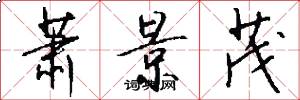 萧景茂怎么写好看