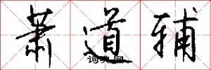萧道辅怎么写好看