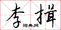 李揖怎么写好看