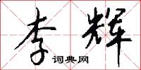李辉怎么写好看