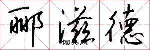 郦滋德怎么写好看