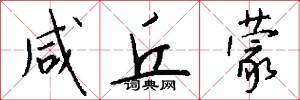 咸丘蒙怎么写好看