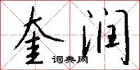 奎润怎么写好看