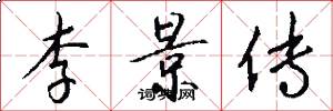李景传怎么写好看