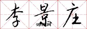 李景庄怎么写好看