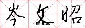岑文昭怎么写好看