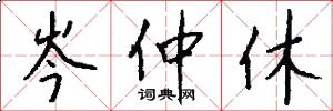 岑仲休怎么写好看