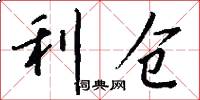 利仓怎么写好看