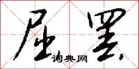 屈罢怎么写好看