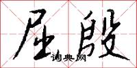 屈殷怎么写好看