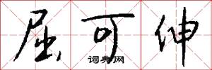 屈可伸怎么写好看