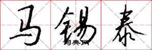 马锡泰怎么写好看