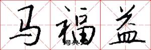 马福益怎么写好看