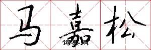 马嘉松怎么写好看