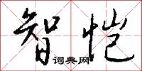 智恺怎么写好看