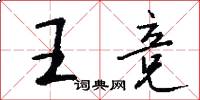 王竞怎么写好看