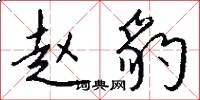 赵豹怎么写好看