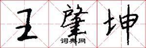 王肇坤怎么写好看