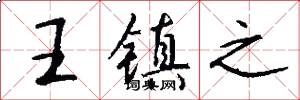 王镇之怎么写好看