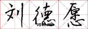 刘德愿怎么写好看