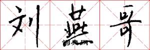 刘燕哥怎么写好看