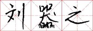 刘器之怎么写好看