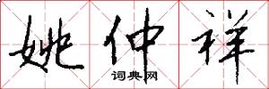 姚仲祥怎么写好看