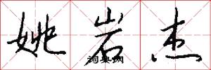 姚岩杰怎么写好看