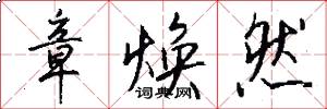 章焕然怎么写好看