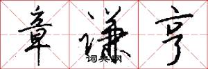 章谦亨怎么写好看