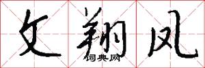 文翔凤怎么写好看