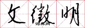 文徵明怎么写好看
