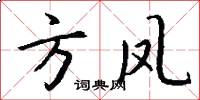 方凤怎么写好看
