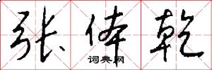 张体乾怎么写好看