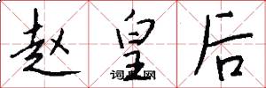 赵皇后怎么写好看