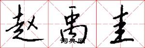 赵禹圭怎么写好看