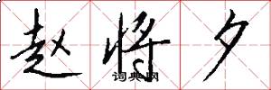 赵将夕怎么写好看