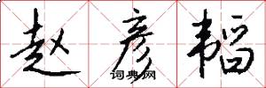 赵彦韬怎么写好看
