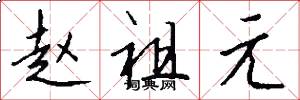 赵祖元怎么写好看