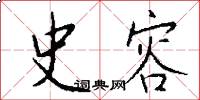 史容怎么写好看