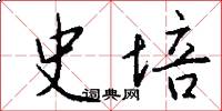 史培怎么写好看