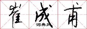 崔成甫怎么写好看