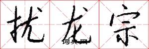 扰龙宗怎么写好看