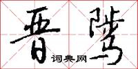 晋骘怎么写好看