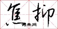 焦抑怎么写好看