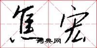 焦宏怎么写好看