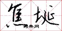焦埏怎么写好看