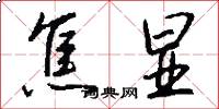 焦显怎么写好看