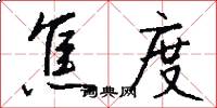 焦度怎么写好看