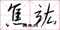 焦竑怎么写好看